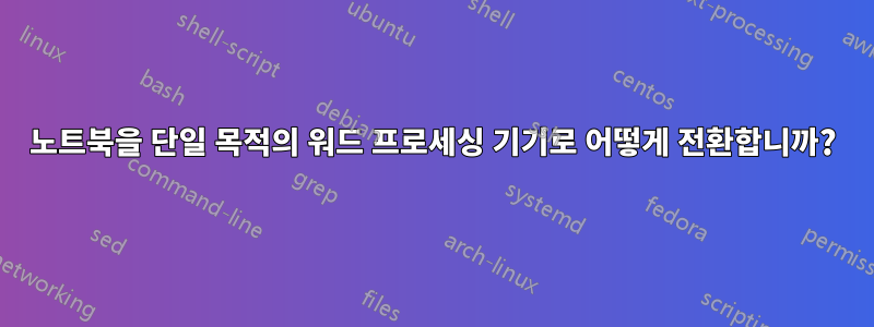 노트북을 단일 목적의 워드 프로세싱 기기로 어떻게 전환합니까?