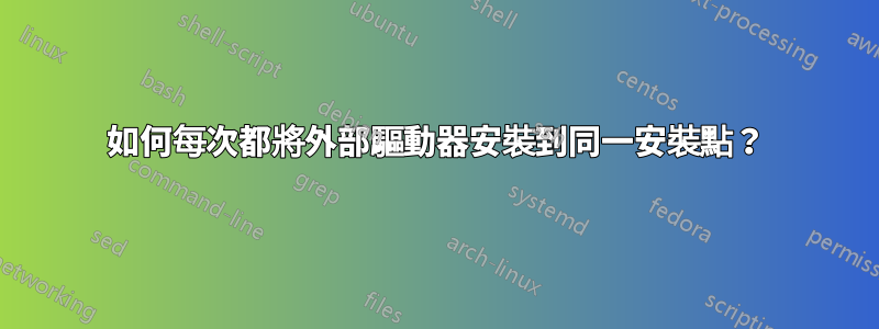 如何每次都將外部驅動器安裝到同一安裝點？