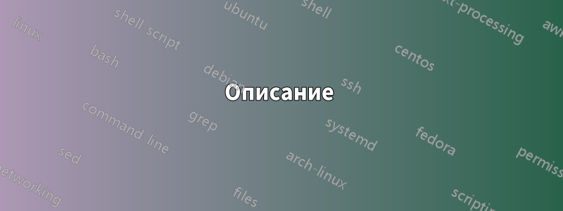 Описание