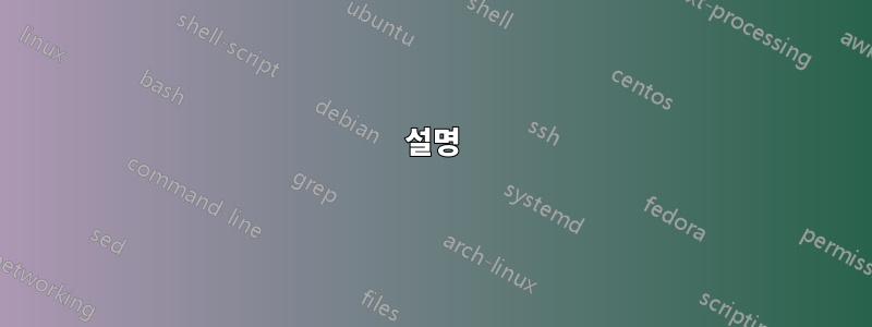 설명