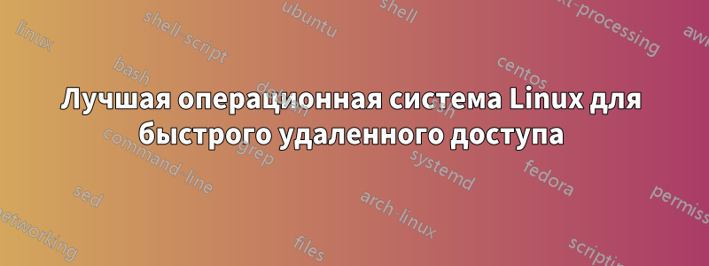Лучшая операционная система Linux для быстрого удаленного доступа