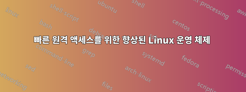빠른 원격 액세스를 위한 향상된 Linux 운영 체제
