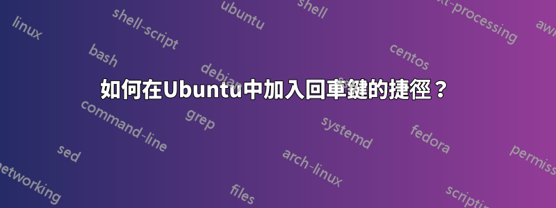 如何在Ubuntu中加入回車鍵的捷徑?
