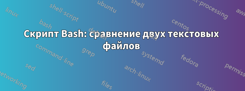 Скрипт Bash: сравнение двух текстовых файлов