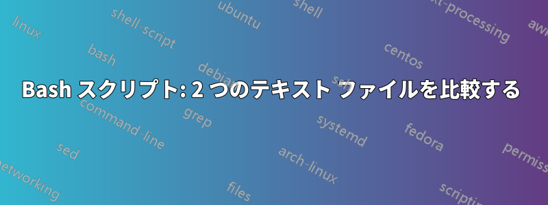 Bash スクリプト: 2 つのテキスト ファイルを比較する