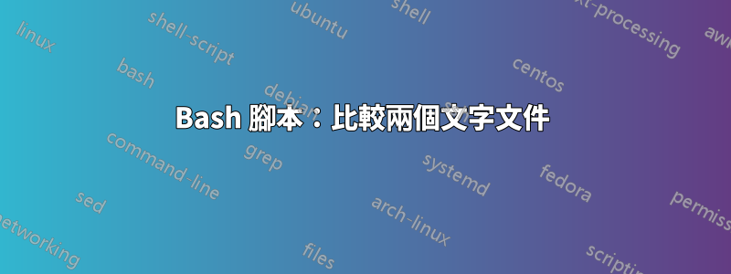 Bash 腳本：比較兩個文字文件