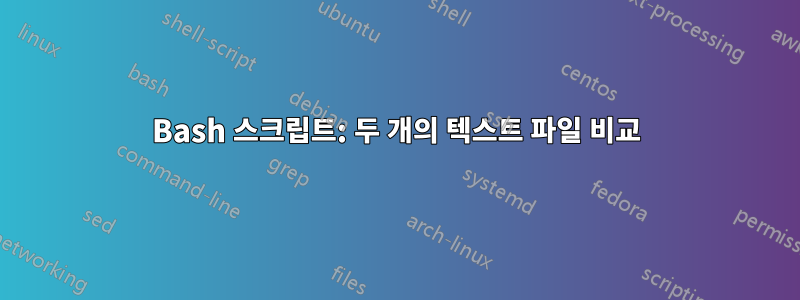 Bash 스크립트: 두 개의 텍스트 파일 비교