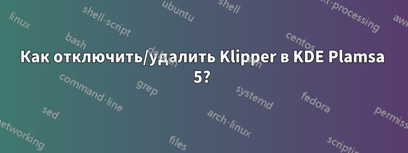 Как отключить/удалить Klipper в KDE Plamsa 5?