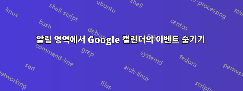 알림 영역에서 Google 캘린더의 이벤트 숨기기