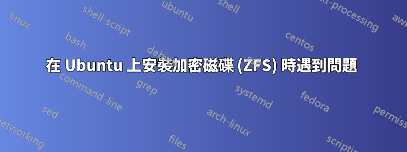 在 Ubuntu 上安裝加密磁碟 (ZFS) 時遇到問題