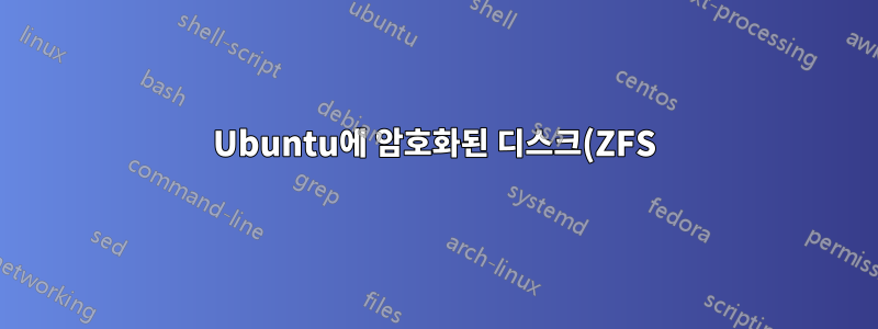 Ubuntu에 암호화된 디스크(ZFS)를 마운트하는 데 문제가 있습니다.
