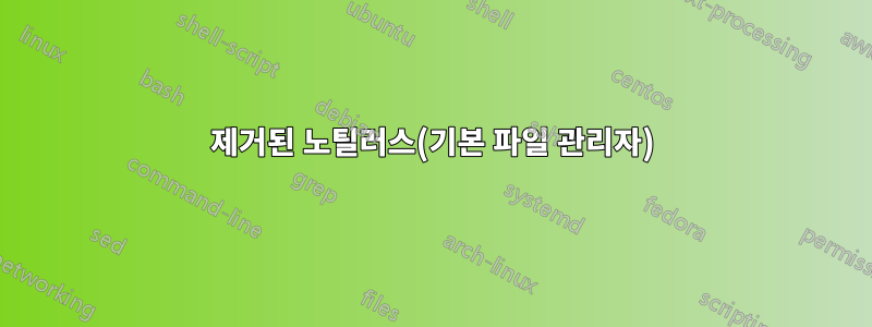 제거된 노틸러스(기본 파일 관리자)