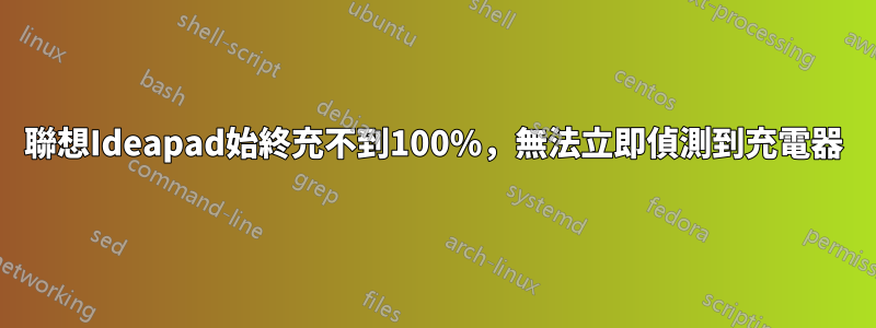 聯想Ideapad始終充不到100%，無法立即偵測到充電器