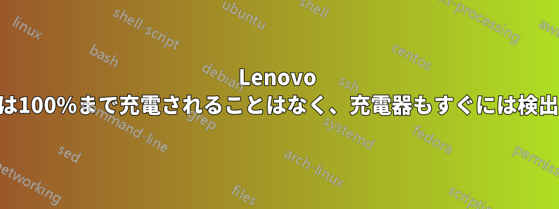 Lenovo Ideapadは100%まで充電されることはなく、充電器もすぐには検出されない