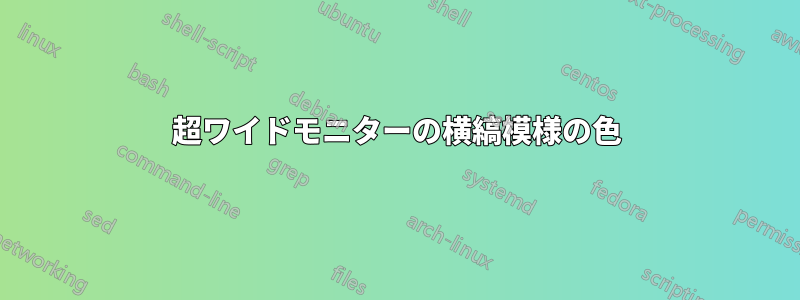 超ワイドモニターの横縞模様の色