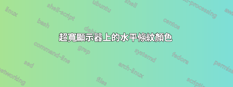 超寬顯示器上的水平條紋顏色