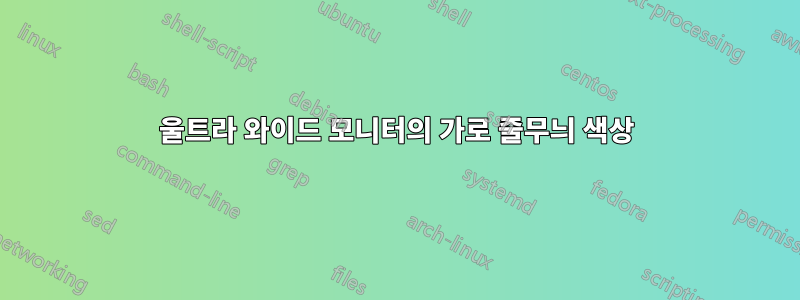 울트라 와이드 모니터의 가로 줄무늬 색상