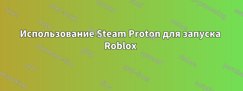 Использование Steam Proton для запуска Roblox