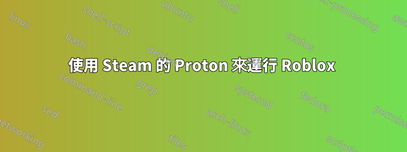 使用 Steam 的 Proton 來運行 Roblox