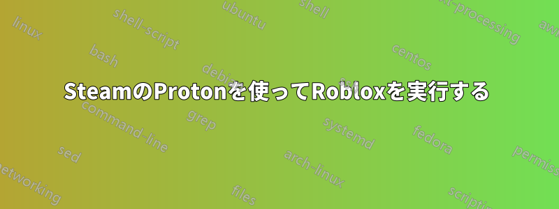 SteamのProtonを使ってRobloxを実行する