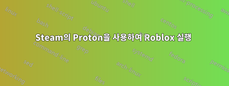 Steam의 Proton을 사용하여 Roblox 실행