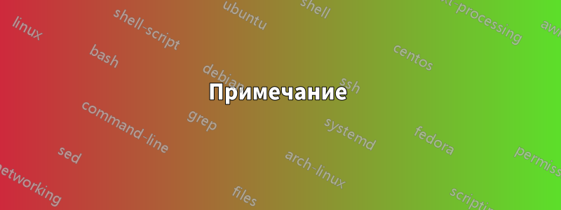 Примечание