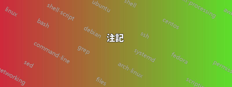 注記
