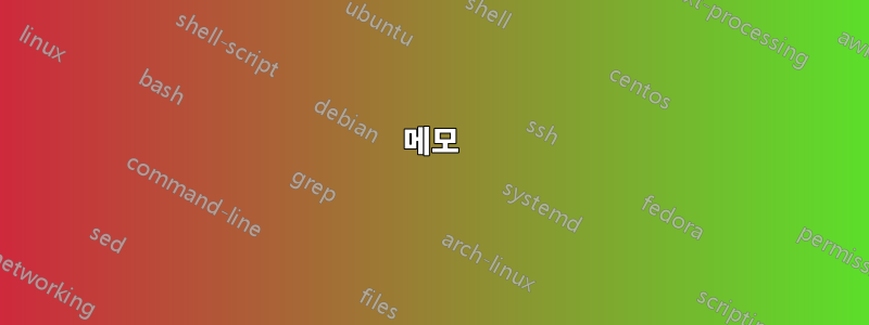 메모