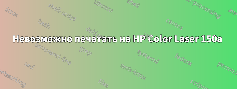 Невозможно печатать на HP Color Laser 150a