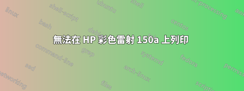 無法在 HP 彩色雷射 150a 上列印