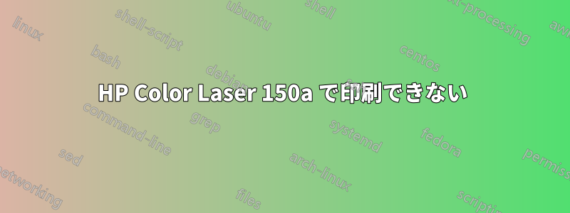 HP Color Laser 150a で印刷できない