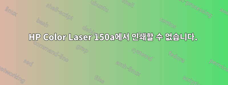 HP Color Laser 150a에서 인쇄할 수 없습니다.