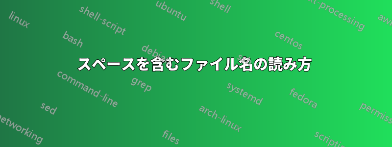 スペースを含むファイル名の読み方