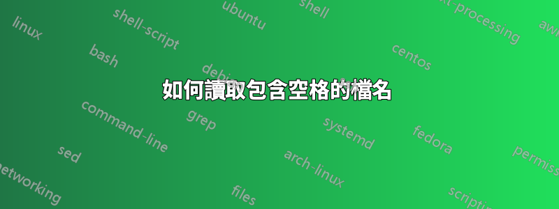 如何讀取包含空格的檔名