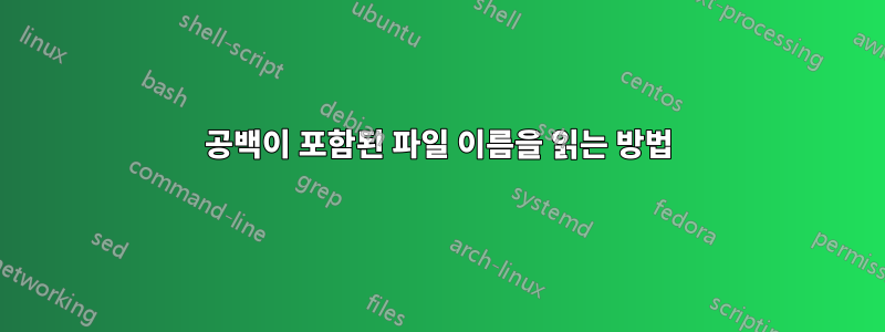 공백이 포함된 파일 이름을 읽는 방법