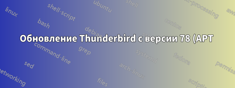 Обновление Thunderbird с версии 78 (APT) до версии 91 (Snap) в Ubuntu 20.04