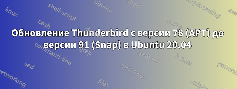 Обновление Thunderbird с версии 78 (APT) до версии 91 (Snap) в Ubuntu 20.04