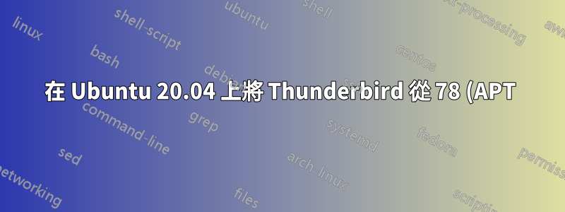 在 Ubuntu 20.04 上將 Thunderbird 從 78 (APT) 升級到 91 (Snap)