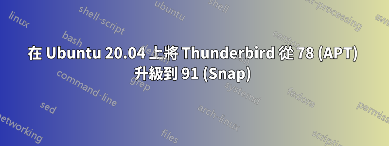 在 Ubuntu 20.04 上將 Thunderbird 從 78 (APT) 升級到 91 (Snap)
