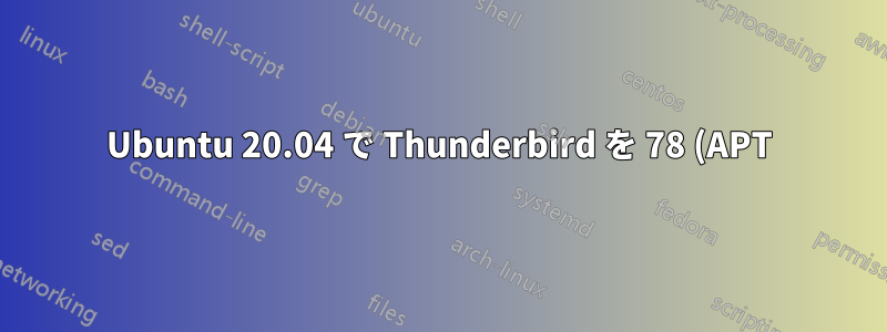 Ubuntu 20.04 で Thunderbird を 78 (APT) から 91 (Snap) にアップグレードする
