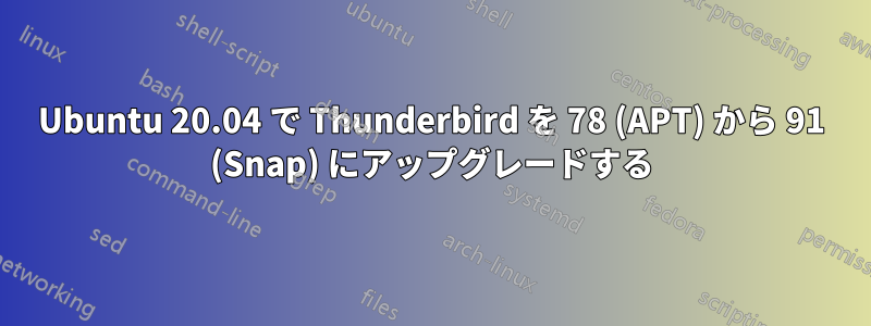 Ubuntu 20.04 で Thunderbird を 78 (APT) から 91 (Snap) にアップグレードする