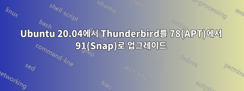 Ubuntu 20.04에서 Thunderbird를 78(APT)에서 91(Snap)로 업그레이드