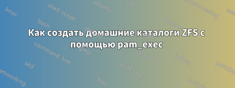 Как создать домашние каталоги ZFS с помощью pam_exec