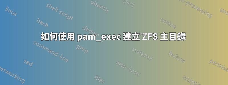 如何使用 pam_exec 建立 ZFS 主目錄