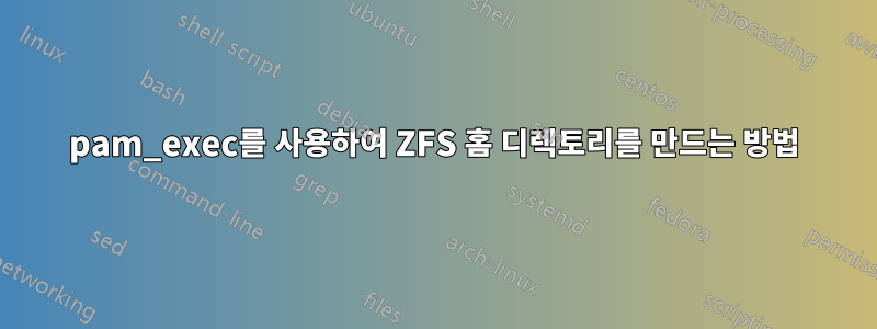 pam_exec를 사용하여 ZFS 홈 디렉토리를 만드는 방법
