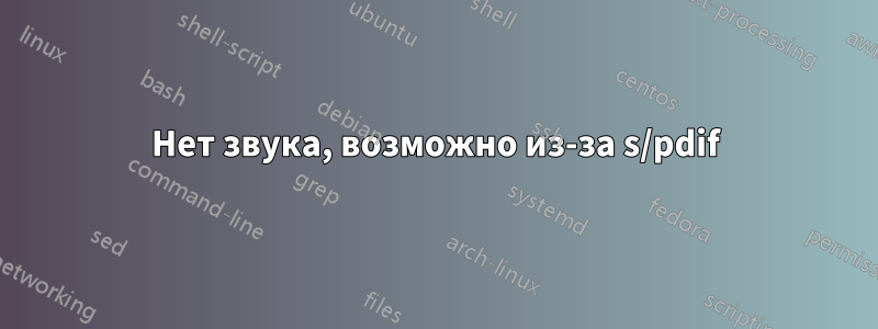 Нет звука, возможно из-за s/pdif