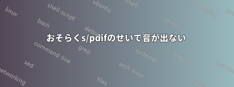 おそらくs/pdifのせいで音が出ない
