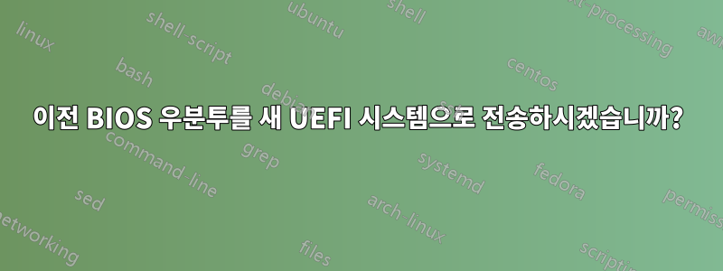 이전 BIOS 우분투를 새 UEFI 시스템으로 전송하시겠습니까?