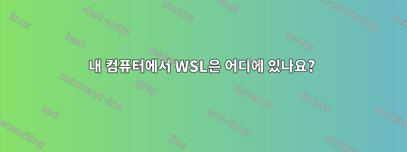 내 컴퓨터에서 WSL은 어디에 있나요?