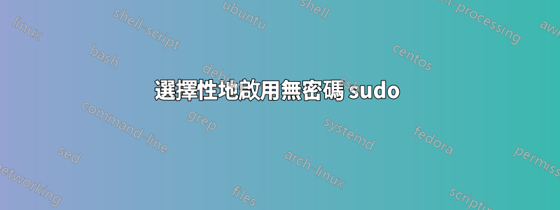 選擇性地啟用無密碼 sudo